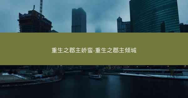 重生之郡主娇蛮-重生之郡主倾城
