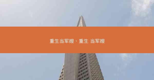 重生当军嫂、重生 当军嫂