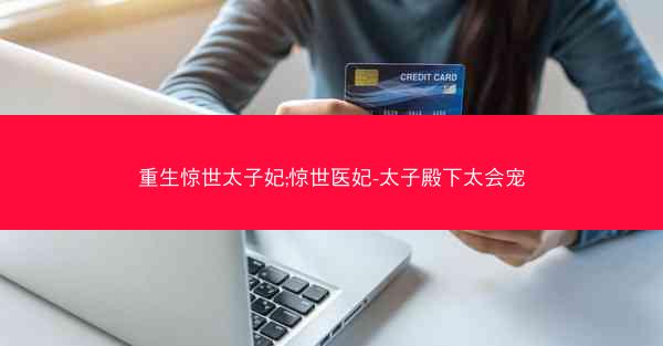重生惊世太子妃;惊世医妃-太子殿下太会宠