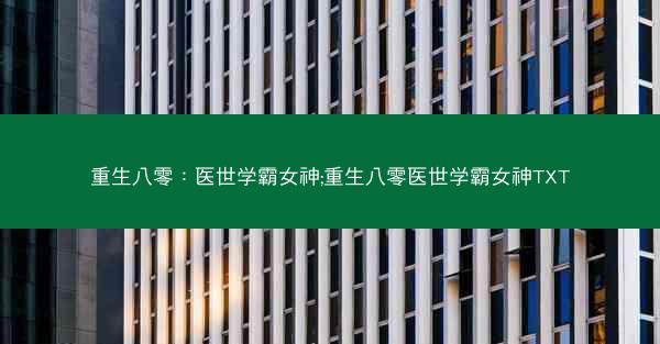 重生八零：医世学霸女神;重生八零医世学霸女神TXT