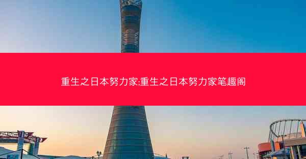 重生之日本努力家;重生之日本努力家笔趣阁