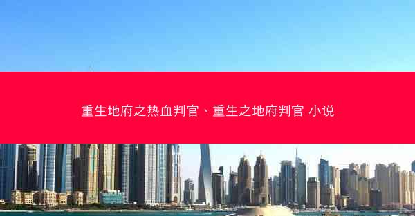 重生地府之热血判官、重生之地府判官 小说