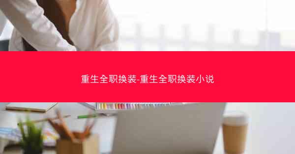 重生全职换装-重生全职换装小说