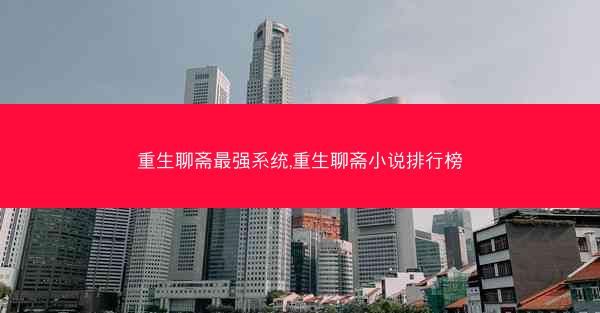 重生聊斋最强系统,重生聊斋小说排行榜