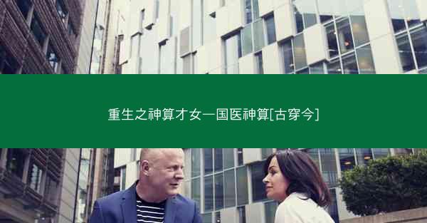 重生之神算才女—国医神算[古穿今]