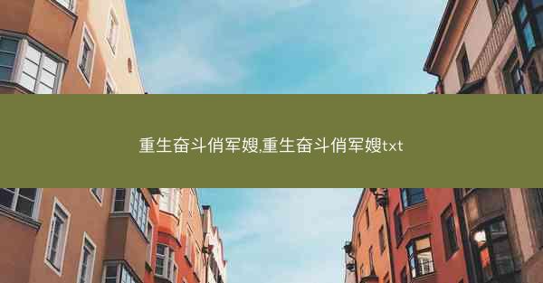 重生奋斗俏军嫂,重生奋斗俏军嫂txt