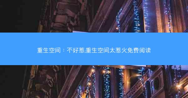 重生空间：不好惹;重生空间太惹火免费阅读