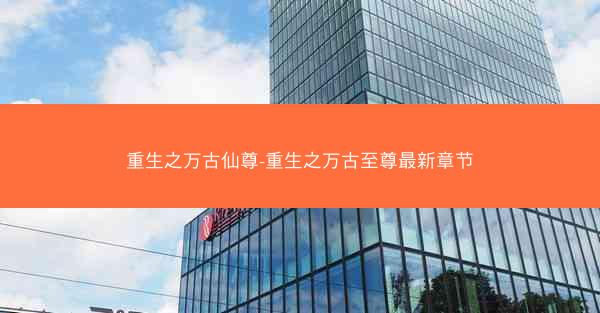 重生之万古仙尊-重生之万古至尊最新章节