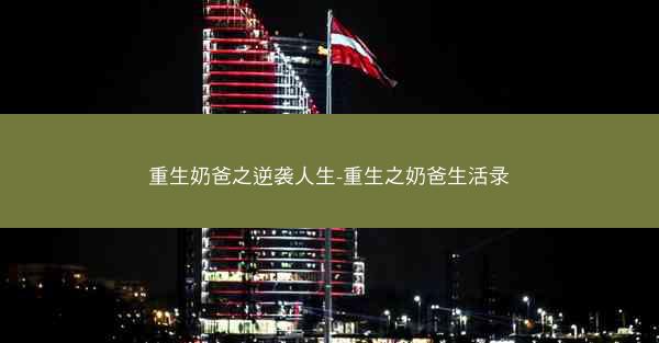 重生奶爸之逆袭人生-重生之奶爸生活录