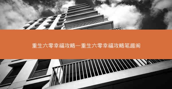 重生六零幸福攻略—重生六零幸福攻略笔趣阁