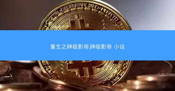 重生之神级影帝,神级影帝 小说
