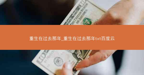 重生在过去那年_重生在过去那年txt百度云