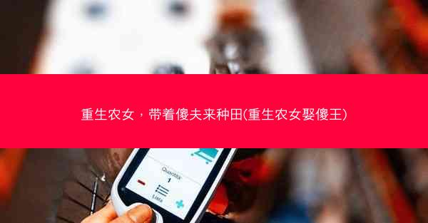 重生农女，带着傻夫来种田(重生农女娶傻王)
