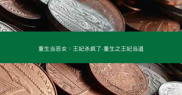 重生当恶女：王妃杀疯了-重生之王妃当道