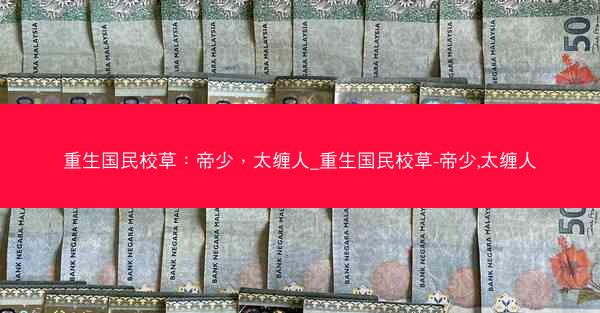 重生国民校草：帝少，太缠人_重生国民校草-帝少,太缠人