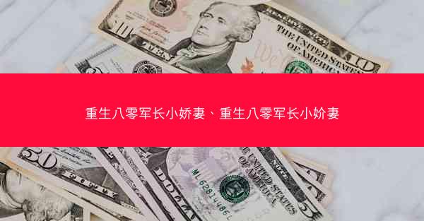 重生八零军长小娇妻、重生八零军长小妎妻