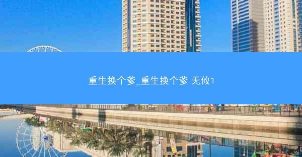 重生换个爹_重生换个爹 无攸1
