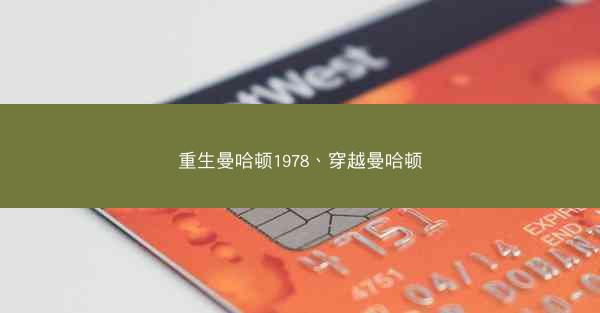 重生曼哈顿1978、穿越曼哈顿