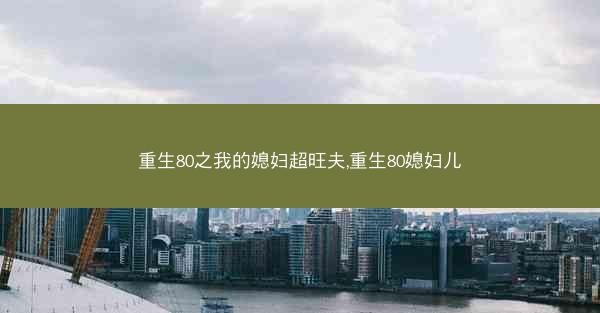 重生80之我的媳妇超旺夫,重生80媳妇儿