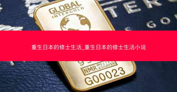 重生日本的修士生活_重生日本的修士生活小说