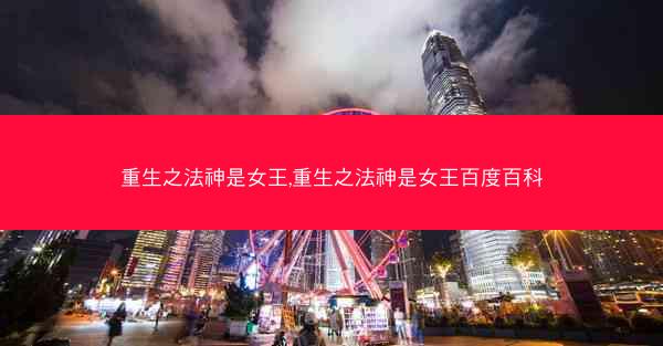 重生之法神是女王,重生之法神是女王百度百科