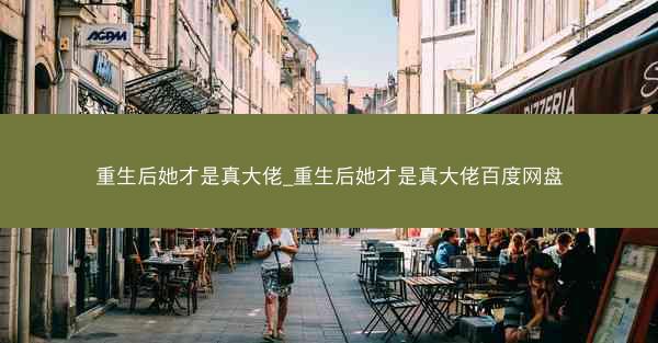 重生后她才是真大佬_重生后她才是真大佬百度网盘