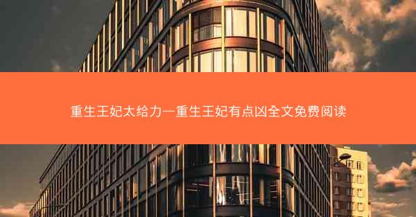 重生王妃太给力—重生王妃有点凶全文免费阅读