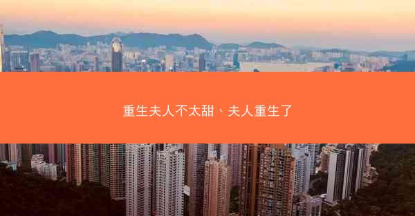 重生夫人不太甜、夫人重生了