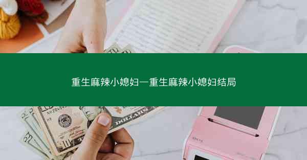 重生麻辣小媳妇—重生麻辣小媳妇结局