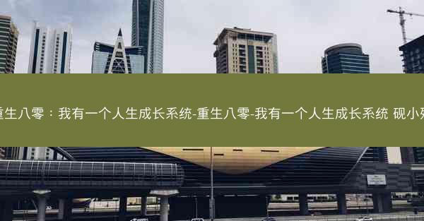 重生八零：我有一个人生成长系统-重生八零-我有一个人生成长系统 砚小殊