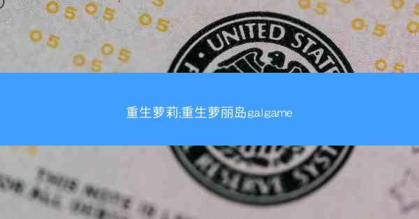重生萝莉;重生萝丽岛galgame