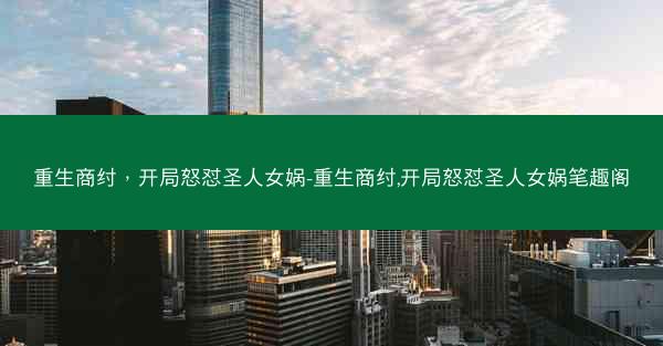重生商纣，开局怒怼圣人女娲-重生商纣,开局怒怼圣人女娲笔趣阁