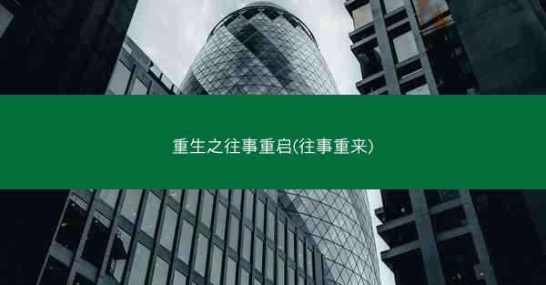 重生之往事重启(往事重来)
