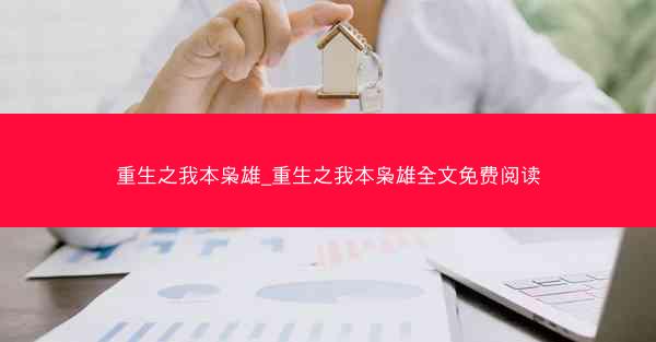 重生之我本枭雄_重生之我本枭雄全文免费阅读