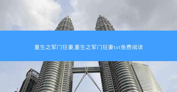 重生之军门狂妻,重生之军门狂妻txt免费阅读