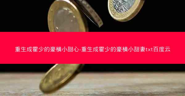 重生成霍少的豪横小甜心-重生成霍少的豪横小甜妻txt百度云