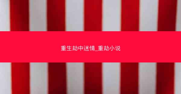重生劫中迷情_重劫小说