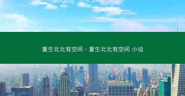 重生北北有空间、重生北北有空间 小说