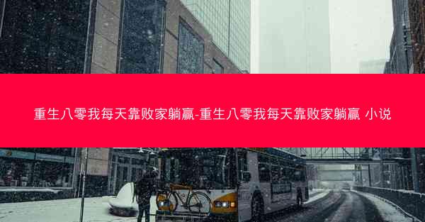 重生八零我每天靠败家躺赢-重生八零我每天靠败家躺赢 小说