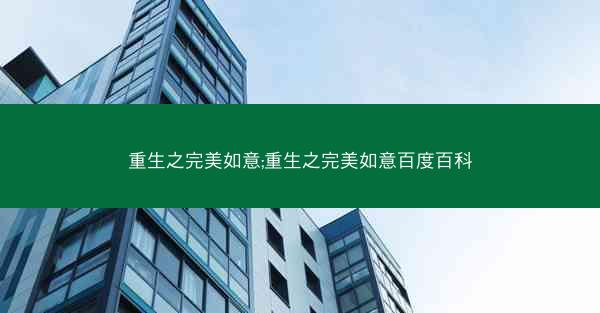 重生之完美如意;重生之完美如意百度百科