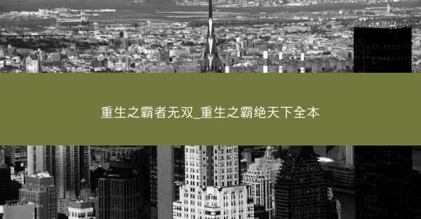 重生之霸者无双_重生之霸绝天下全本