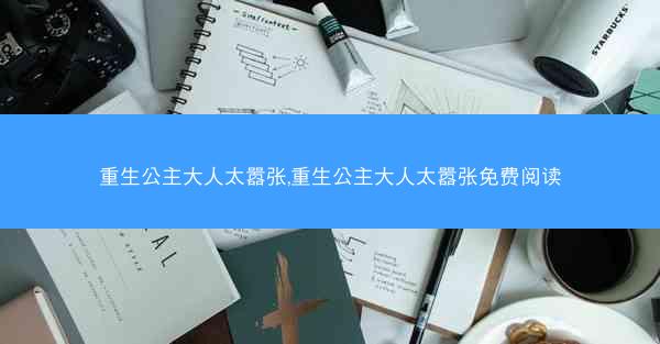 重生公主大人太嚣张,重生公主大人太嚣张免费阅读