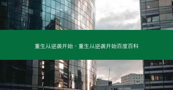重生从逆袭开始、重生从逆袭开始百度百科