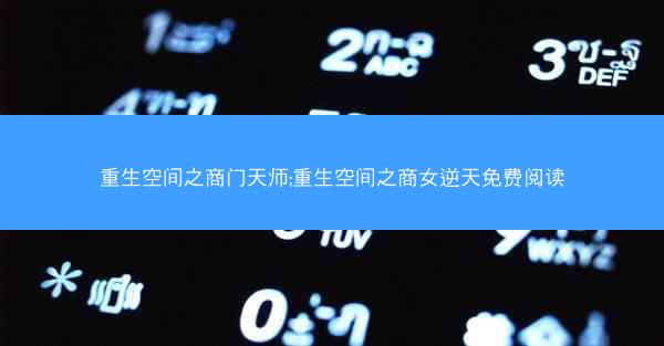 重生空间之商门天师;重生空间之商女逆天免费阅读