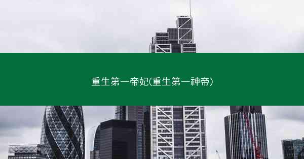 重生第一帝妃(重生第一神帝)