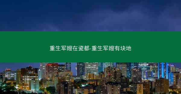 重生军嫂在瓷都-重生军嫂有块地