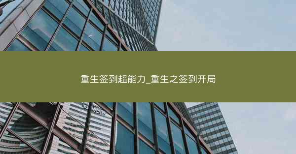 重生签到超能力_重生之签到开局