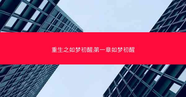 重生之如梦初醒;第一章如梦初醒