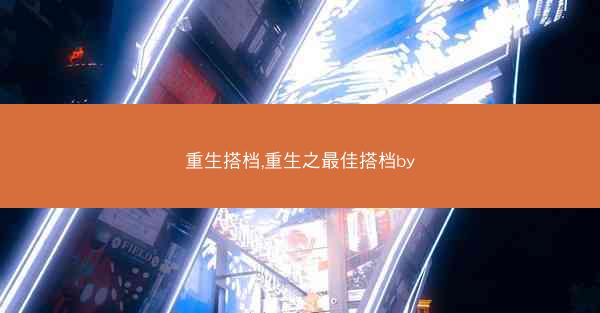 重生搭档,重生之最佳搭档by