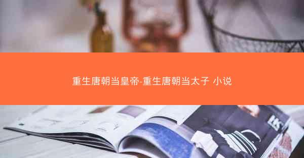 重生唐朝当皇帝-重生唐朝当太子 小说